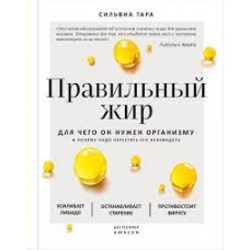 Правильный жир: для чего он нужен организму и почему надо перестать его ненавидеть. Сильвиа Тара